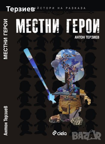 Местни герои и други книги Антон Терзиев, снимка 3 - Художествена литература - 37593303