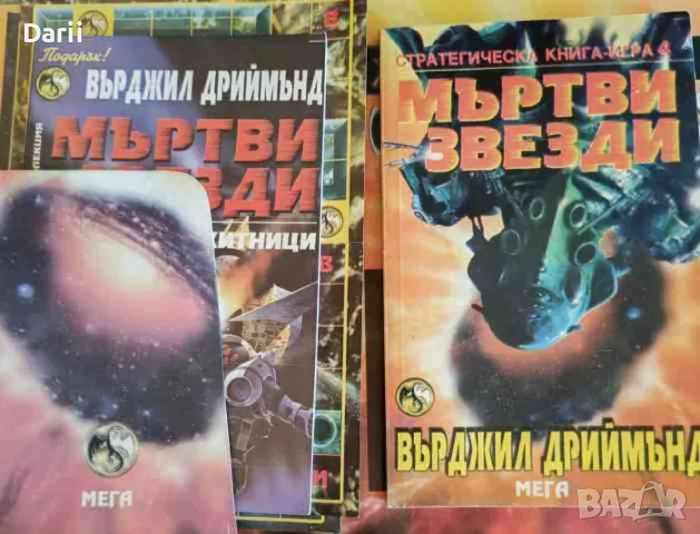 Мъртви звезди: Звездни скитници- Върджил Дриймънд