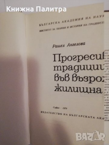 Прогресивни традиции във възрожденската жилищна среда , снимка 2 - Други - 31475706