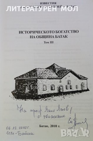 Историческото богатство на община Батак. Том 2-3 Е. Пейчинова, снимка 5 - Специализирана литература - 30622204
