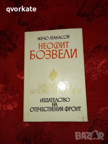 Неофит Бозвели-Жечо Атанасов, снимка 1 - Художествена литература - 17516874