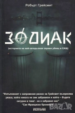 Търся книгата Зодиак Робърт Грейсмит