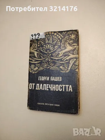От далечността - Георги Пашев, снимка 1