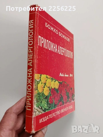 Приложна алергология, снимка 14 - Специализирана литература - 53933479