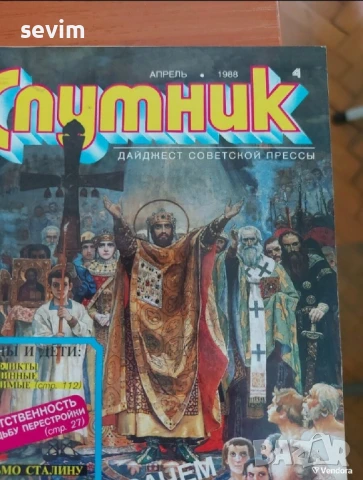 Списание ,,Спутник ", снимка 8 - Списания и комикси - 51319330