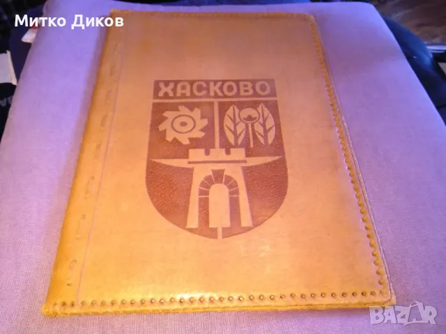 Папка за документи от соца Хасково 325х240мм нова, снимка 2 - Колекции - 50113399