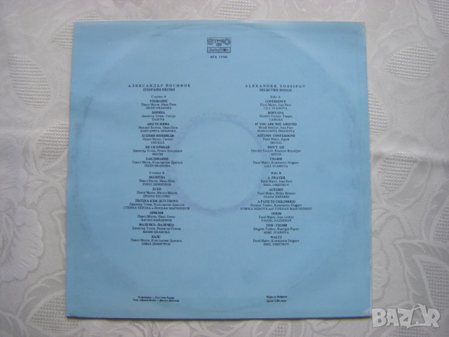 ВТА 11150 - Избрани песни. Александър Йосифов, снимка 4 - Грамофонни плочи - 38185623