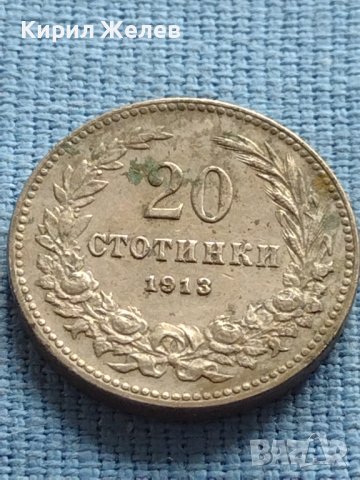 Стара монета 20 стотинки 1913г. ЦАРСТВО БЪЛГАРИЯ ЗА КОЛЕКЦИОНЕРИ 39903