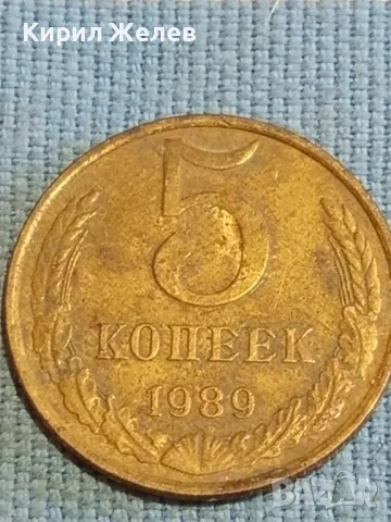 Стара монета 5 копейки 1989г. СССР рядка за КОЛЕКЦИЯ ДЕКОРАЦИЯ 25291, снимка 3 - Нумизматика и бонистика - 48210339