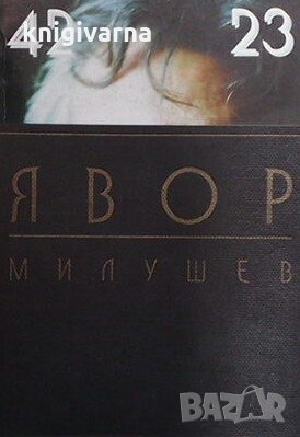 42 23 Явор Милушев