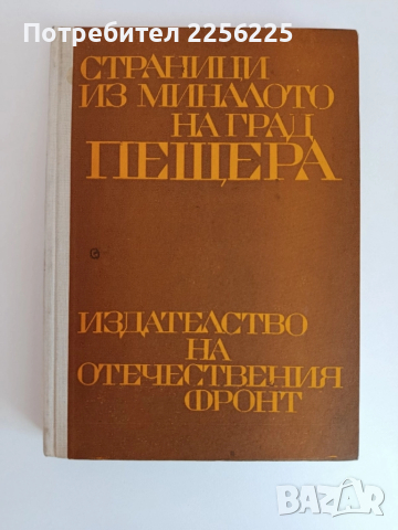 Страници из миналото на град Пещера