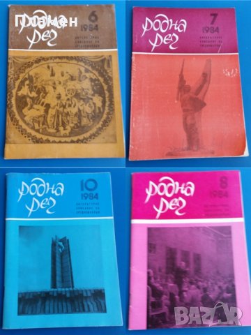 Литературни списания Родна реч, снимка 6 - Колекции - 32100163