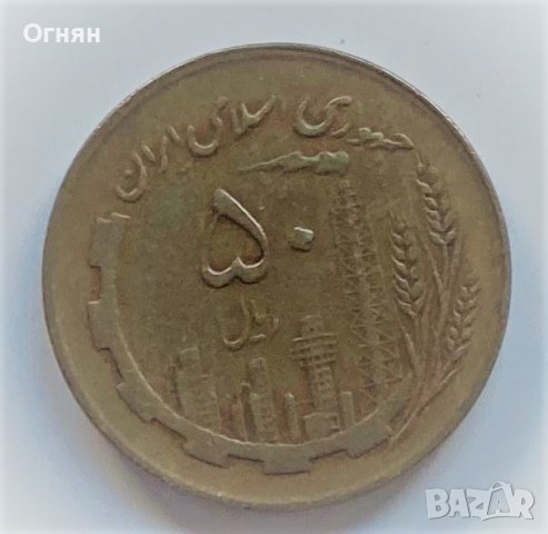 50 риала 1982/1361 Иран