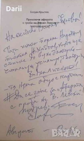 Приключи аферата с гроба на Васил Левски- Богдан Кръстев, снимка 2 - Българска литература - 34557368