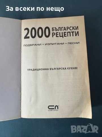 2000 български рецепти: Традиционна българска кухня , кулинарна книга, снимка 6 - Специализирана литература - 47500804