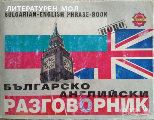 Българско-английски разговорник 1999 г. , снимка 1 - Чуждоезиково обучение, речници - 29692534