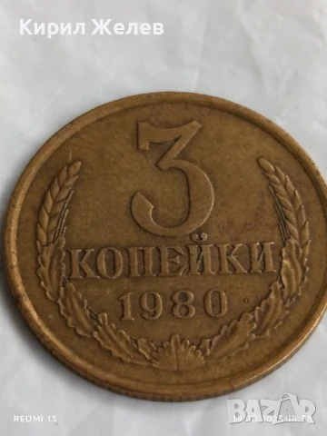 Монета 3 копейки 1980г. СССР рядка за КОЛЕКЦИЯ ДЕКОРАЦИЯ 40090