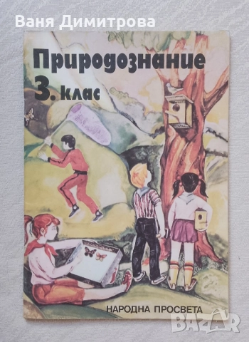 Природознание за 3. клас
Учебник за трети клас на единното политехническо училище