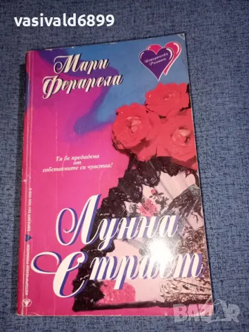 Мари Ферарела - Лунна страст 