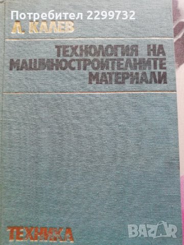 Технология на машиностроителните материали 