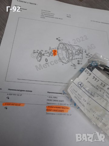 A0099975347**NEU**MERCEDES-BENZ**СЕМЕРИНА ЗА СКОРОСТНА КУТИЯ**, снимка 2 - Части - 37272592