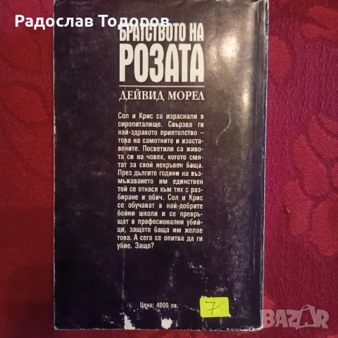 Дейвид Морел , снимка 9 - Художествена литература - 33830589