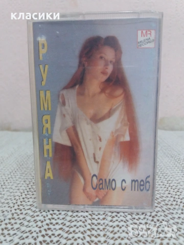 Румяна "Само с теб"