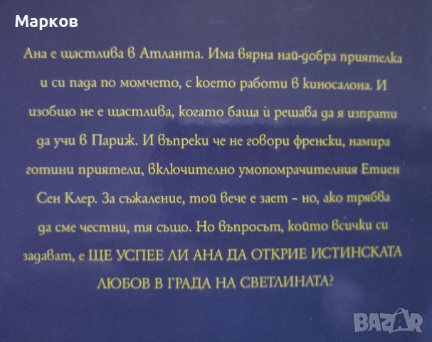 Целувка за Ана - Стефани Пъркинс, снимка 3 - Художествена литература - 40237793