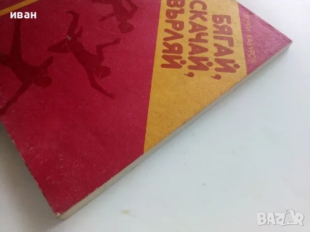 Бягай,скачай,хвърляй - Георги Камбуров - 1987г., снимка 14 - Енциклопедии, справочници - 50240592