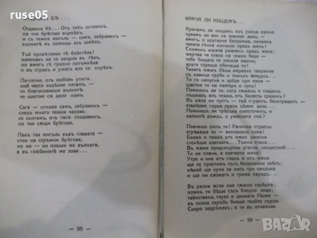 Книга "Мъсть и печаль - Николай Некрасовъ" - 132 стр., снимка 5 - Художествена литература - 31235372