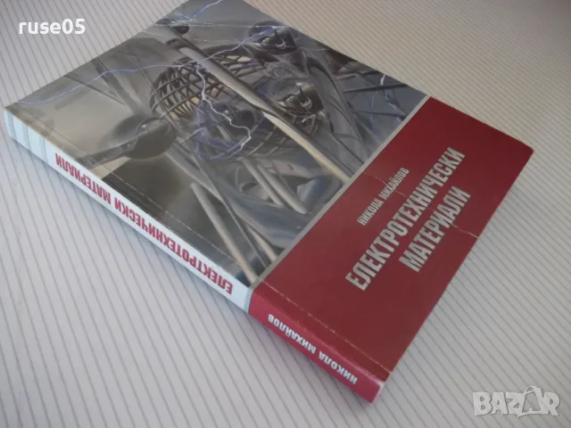Книга "Електритехнически материали - Н. Михайлов" - 306 стр., снимка 12 - Учебници, учебни тетрадки - 55968342