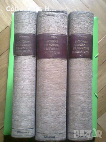 История На Новата Българска Литература, Том 1, 3 и 4. Първо Издание. 1930-1936 г. антикварна книга