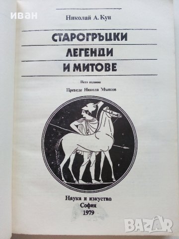 Старогръцки легенди и митове - Н.А.Кун - 1979г., снимка 3 - Енциклопедии, справочници - 38110639