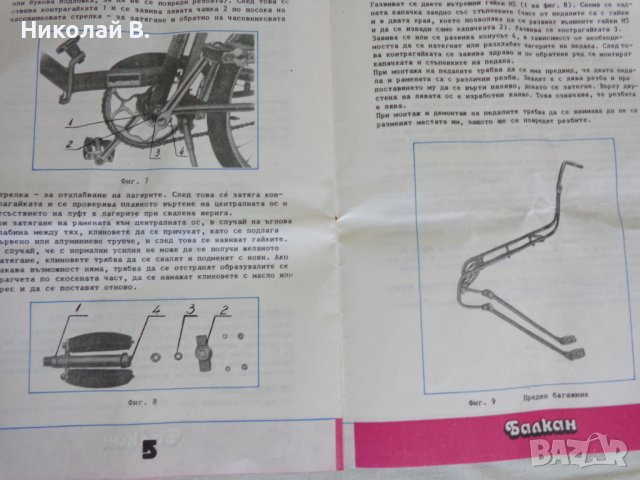 Инструкция и техническа характеристика на сгъваем велосипеди марка Балкан модел Сг7  1987 год., снимка 8 - Специализирана литература - 37284716
