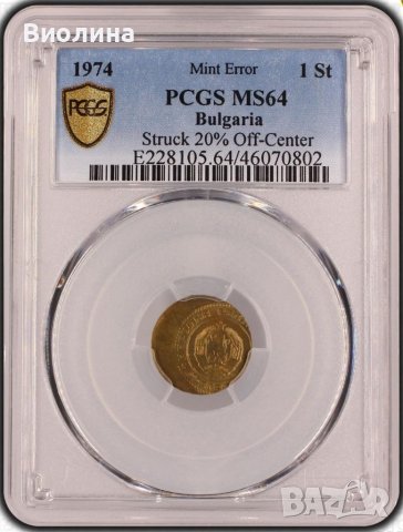 1 стотинка 1974 MINT ERROR MS 64 PCGS , снимка 3 - Нумизматика и бонистика - 38928859
