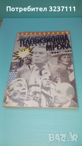 "Телевизионна мрежа" книга