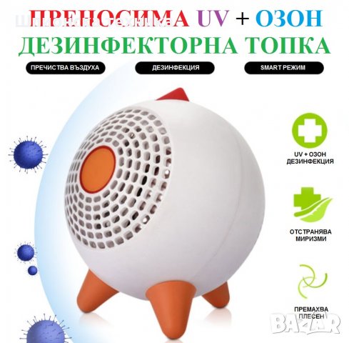 АНТИВИРУСни UV-C лампи - Разпродажба с до 90% Намаление, снимка 5 - Овлажнители и пречистватели за въздух - 30132262