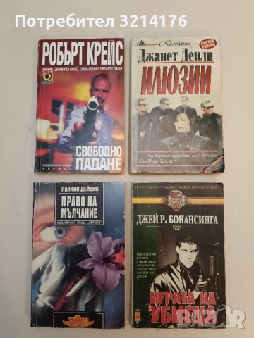 Илюзии - Джанет Дейли