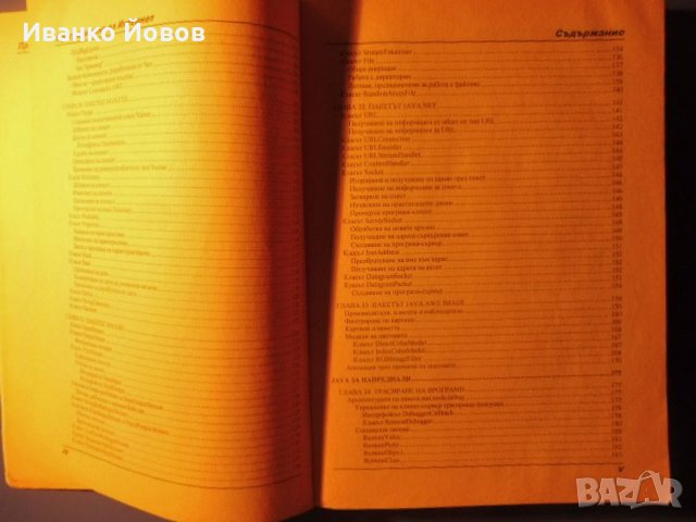 Тайните на JAVA - Програмиране в Интернет, Кристофър Стоун и Джо Уебър втора част, снимка 7 - Специализирана литература - 31909640