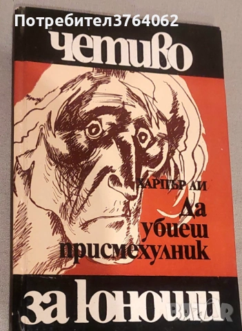 На изток от Рая, Спасителят в пъжта, Да убиеш присмехулник и др.