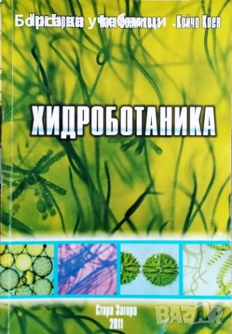 Хидроботаника Учебник за студенти в Тракийски университет Иван Киряков, Катя Величкова, Койчо Коев