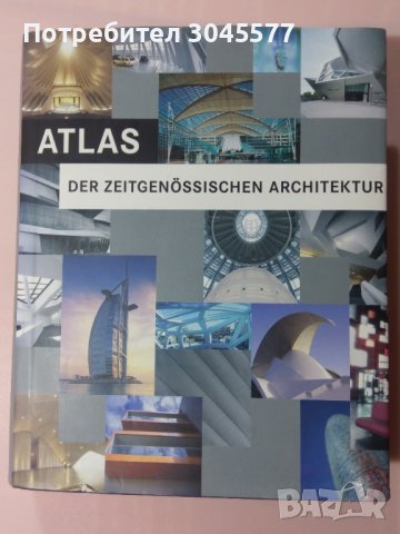 Книга: Атлас по световна архитектура. Atlas Der Zeitgenossischen architektur.