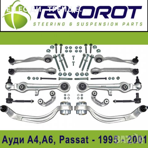 Комплект окачване, носачи, предница за Ауди А4 B5 Пасат 95-01 Технорот