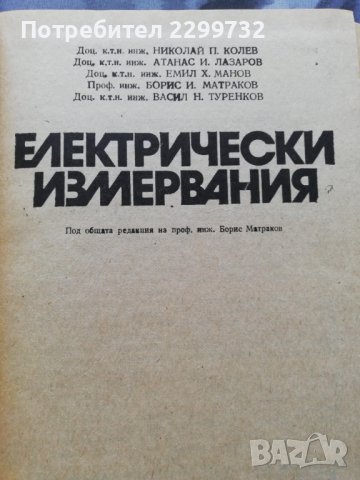 Електрически измервания -Учебник за технически ВУЗ , снимка 2 - Специализирана литература - 38225360