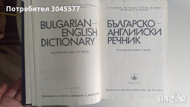 Българско-английски речник, снимка 6 - Чуждоезиково обучение, речници - 34155062