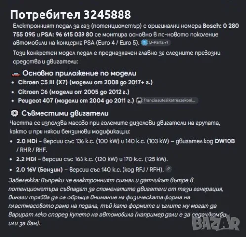 Педал потенциометър за Газ, Ползван и Изправен за Citroen C5 III 08-18, C6 05-12, Peugeot 407 04-10, снимка 12 - Аксесоари и консумативи - 55667192