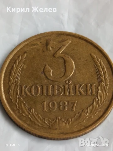 Монета 3 копейки 1987г. СССР рядка за КОЛЕКЦИЯ ДЕКОРАЦИЯ 28458