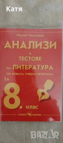Анализи и тестове по литература за 8 клас- Пролет Каменова, снимка 1 - Учебници, учебни тетрадки - 29362900