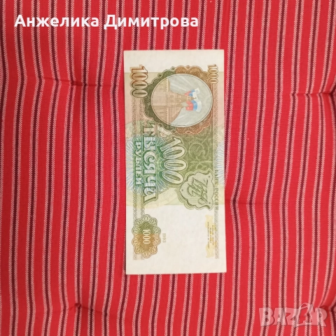 1000 рубли  -1993г Русия 