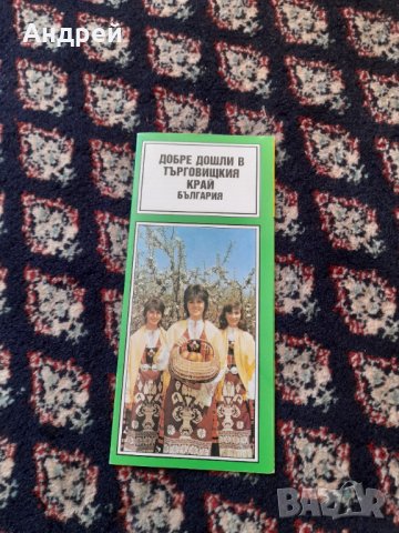 Стара брошура Добре дошли в Търговищкия край